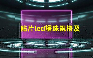 貼片led燈珠規格及參數 led燈珠規格及參數2835-15D